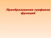 Преобразование графиков функций