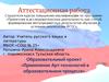 Аттестационная работа. «Применение Арт-технологий в образовательном процессе»