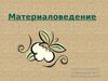 Материаловедение. Текстильные волокна, пряжа и ткань