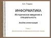 Доэлектронная история вычислительной техники. (Глава 1)