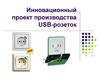 Инновационный проект производства USB-розеток