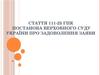 Стаття 111-25 ГПК. Постанова Верховного Суду України про задоволення заяви