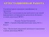 Аттестационная работа. Проектная и исследовательская деятельность как способ формирования метапредметных результатов обучения