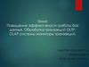 Повышение эффективности работы баз данных. Обработка транзакций OLTP-OLAP системы мониторы транзакций