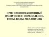 Противоинфекционный иммунитет: определение, типы, виды, механизмы