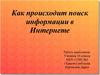 Как происходит поиск информации в Интернете