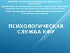 Психологическая служба КФУ