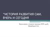 История развития сми. Вчера и сегодня
