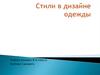 Стили в дизайне одежды