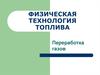 Физическая технология топлива. Переработка газов