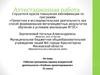Аттестационная работа. Рабочая программа кружка внеурочной деятельности «Учебное проектирование» (5 класс)