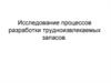 Исследование процессов разработки трудноизвлекаемых запасов
