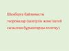 Шеңберге байланысты теоремалар (центрлік және іштей сызылған бұрыштарды есептеу)