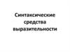Синтаксические средства выразительности