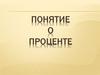 Понятие о проценте