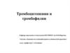 Тромбоцитопении и тромбофилии