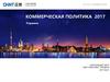 Коммерческая политика 2017. Сотрудничество с корпорацией ЧИНТ