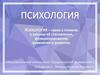 Структура дисциплины «Психология»