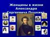 Женщины в жизни Александра Сергеевича Пушкина