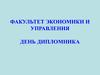 Факультет экономики и управления. День дипломника. График выполнения ВКР
