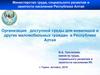 Организация доступной среды для инвалидов и других маломобильных граждан в Республике Алтай