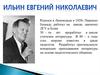 Ильин Евгений Николаевич