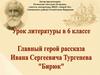 Главный герой расказа Ивана Сергеевича Тургенева "Бирюк"