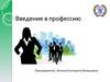 Кафедра экономики и управления на предприятиях торговли и общественного питания. Введение в профессию. (Тема 1)