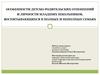 Особенности детско-родительских отношений и личности младших школьников, воспитывающихся в полных и неполных семьях