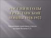 Россия в годы гражданской войны (1918-1922)