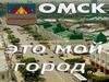 Омск - это мой город