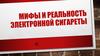 Мифы о безопасности курения электронных сигарет
