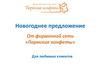 Новогоднее предложение клиентам «Пермские конфеты»