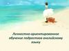 Личностно-ориентированное обучение подростков английскому языку