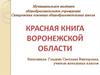 Красная Книга Воронежской области