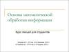 Основы математической обработки информации