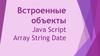 Встроенные объекты Java Script Array String Date