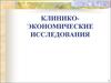 Клинико-экономические исследования