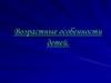 Возрастные особенности детей