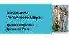 Медицина Античного мира