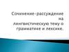 Сочинение-рассуждение на лингвистическую тему о грамматике и лексике