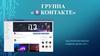Группа «ВКонтакте»