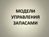 Модели управления запасами