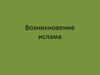 Возникновение ислама