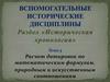 Расчет датировок по математическим формулам, природным и искусственным соотношениям