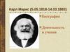 Карл Маркс (5.05.1818-14.03.1883)