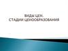 Виды цен. Стадии ценообразования