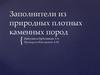 Заполнители из природных плотных каменных пород