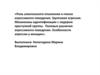 Роль алкогольного опьянения в генезе агрессивного поведения. Групповая агрессия