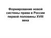 Формирование новой системы права в России первой половины XVIII века